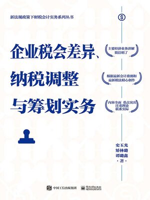 cover image of 企业税会差异、纳税调整与筹划实务